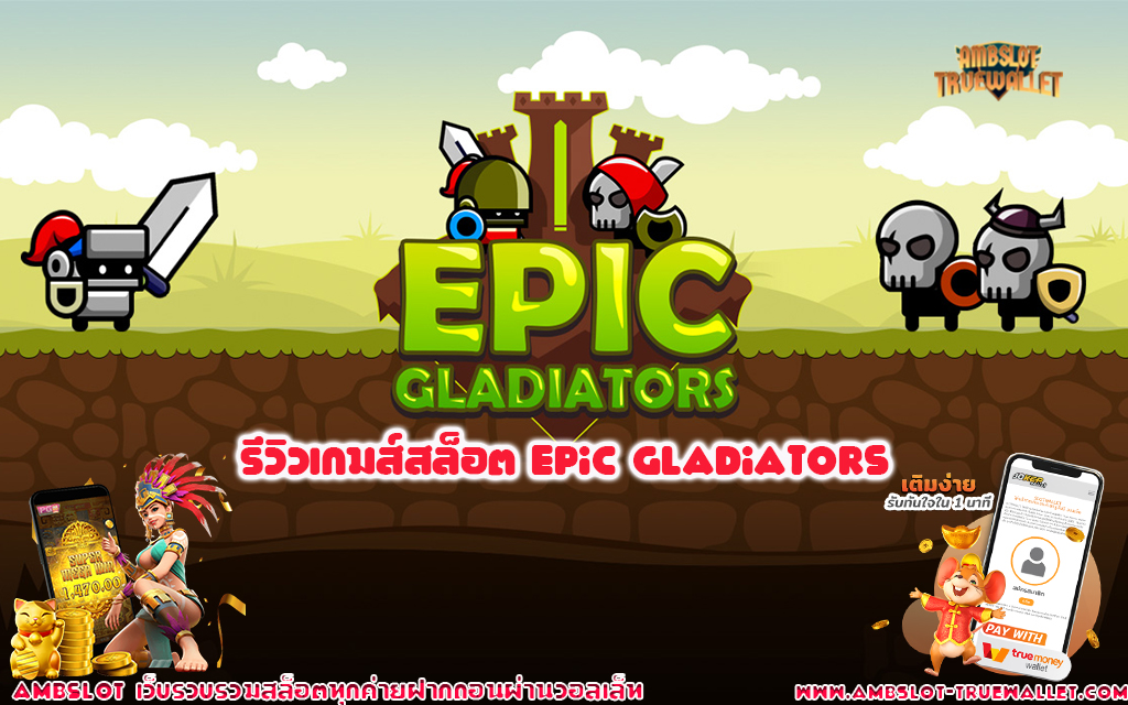 1 รีวิวเกมส์สล็อต Epic Gladiators