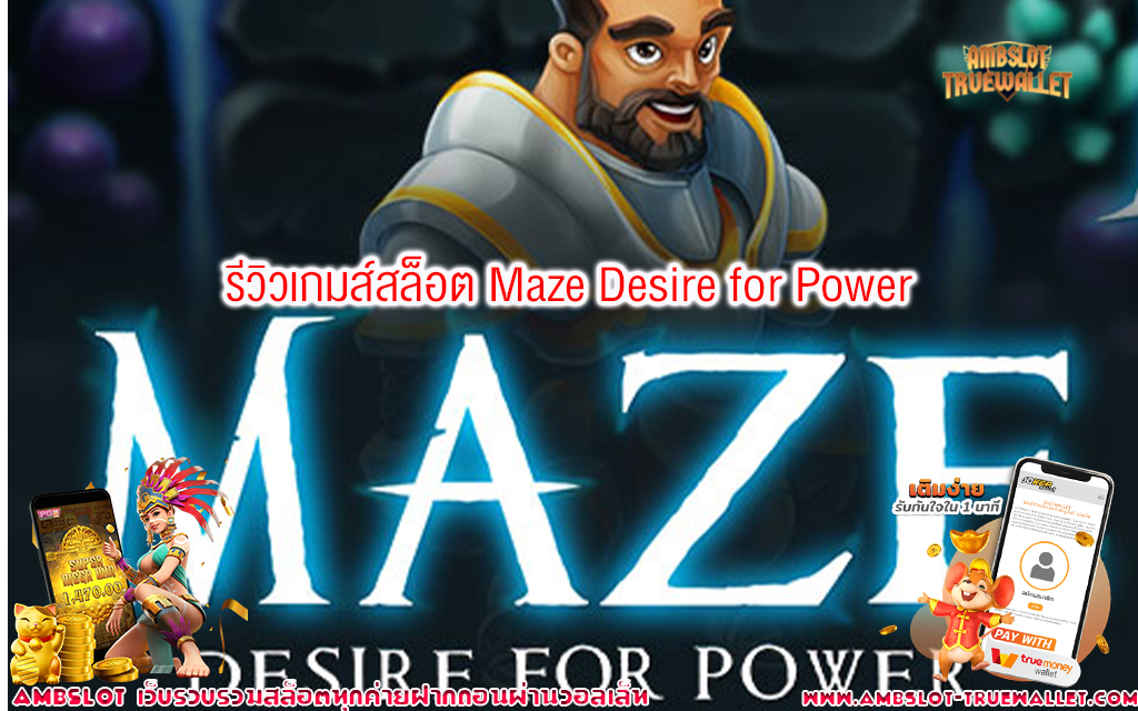 1 รีวิวเกมส์สล็อต Maze Desire for Power