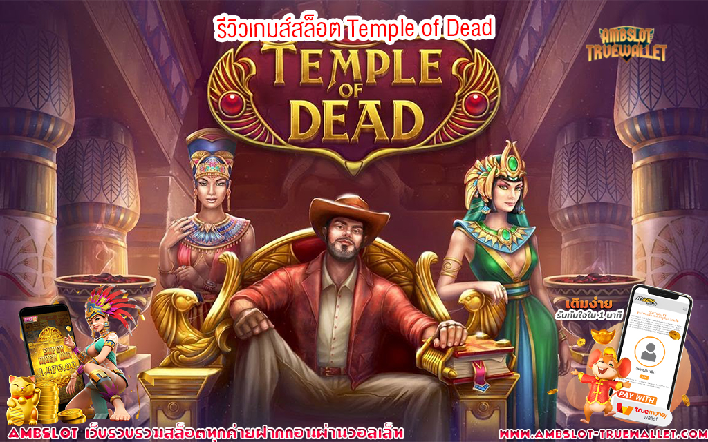 1 รีวิวเกมส์สล็อต Temple of Dead