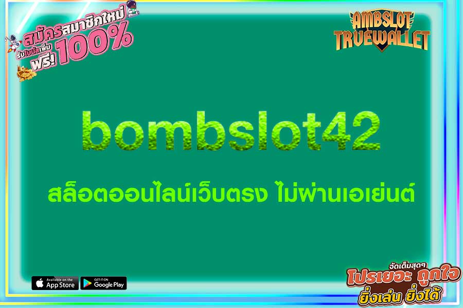 bombslot42 สล็อตออนไลน์เว็บตรง ไม่ผ่านเอเย่นต์ | ambslot truewallet