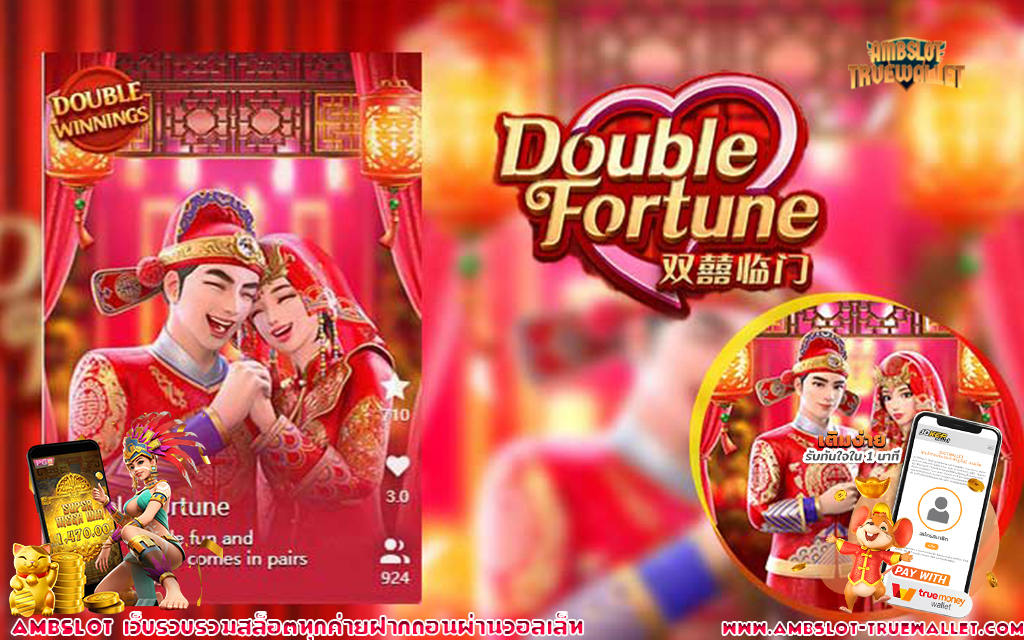 2 เกมสล็อต Double Fortune