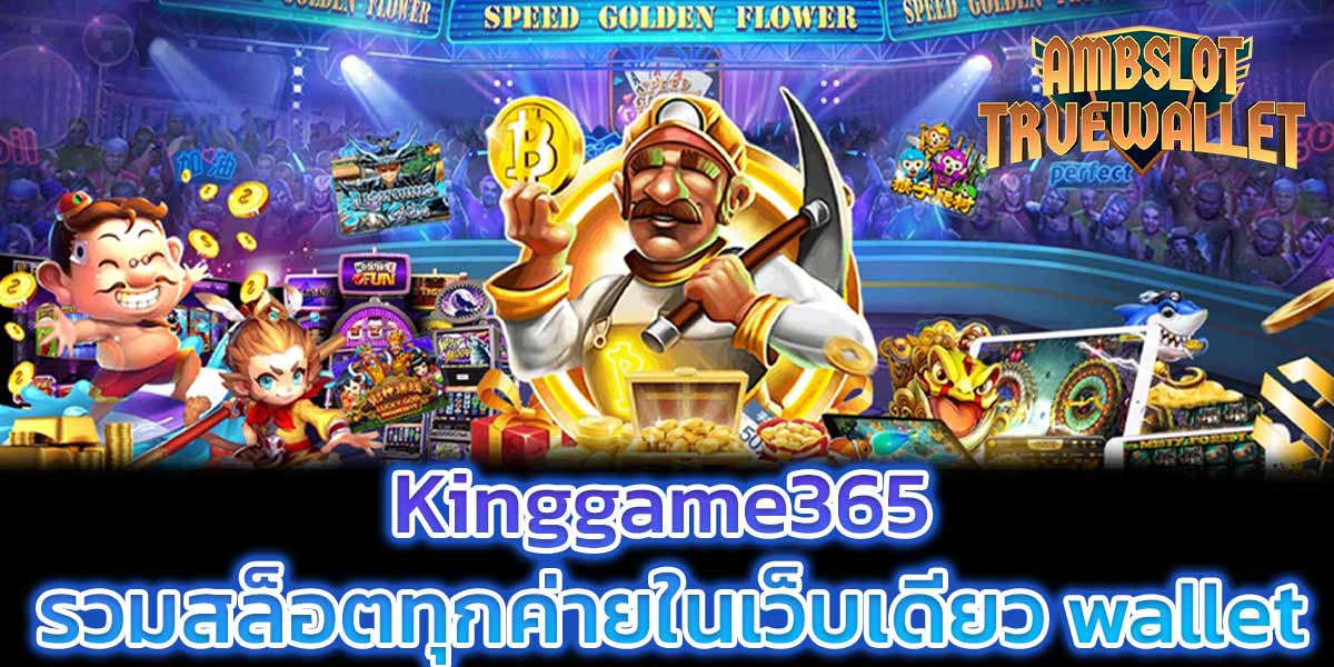 Kinggame365 รวมสล็อตทุกค่ายในเว็บเดียว wallet