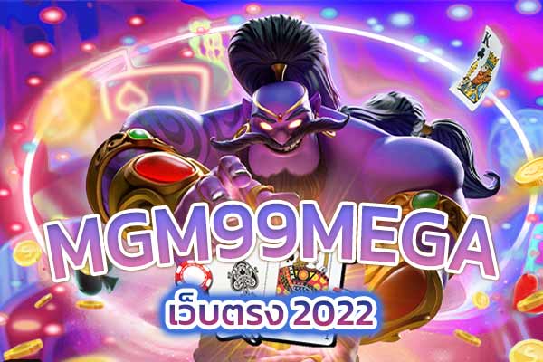 MGM99MEGA-เว็บตรง-2022​