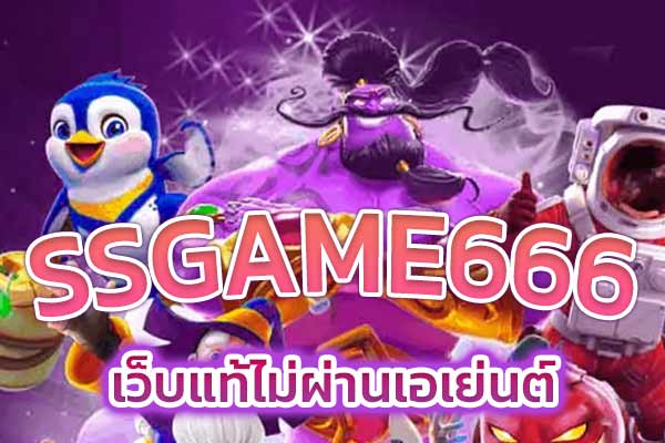 SSGAME666-เว็บแท้ไม่ผ่านเอเย่นต์​