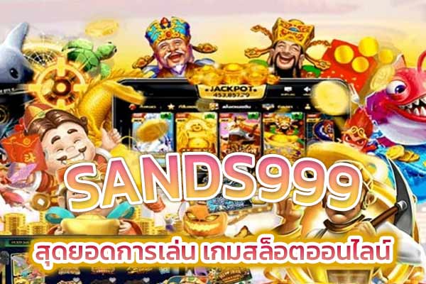 SANDS999​-สุดยอดการเล่น-เกมสล็อตออนไลน์​