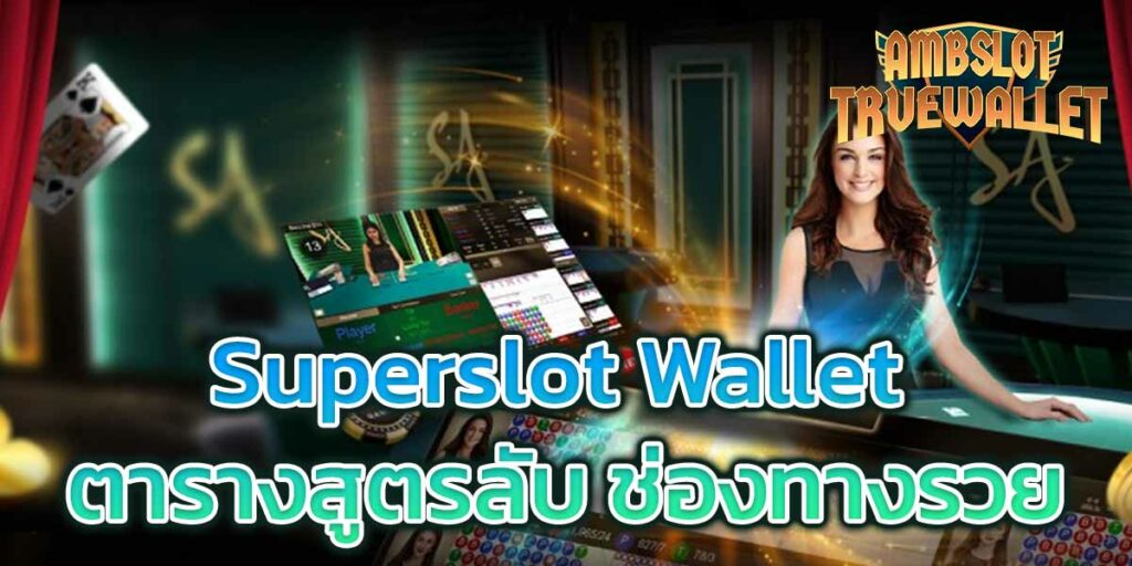 Superslot-Wallet-ตารางสูตรลับ-ช่องทางรวย-2023