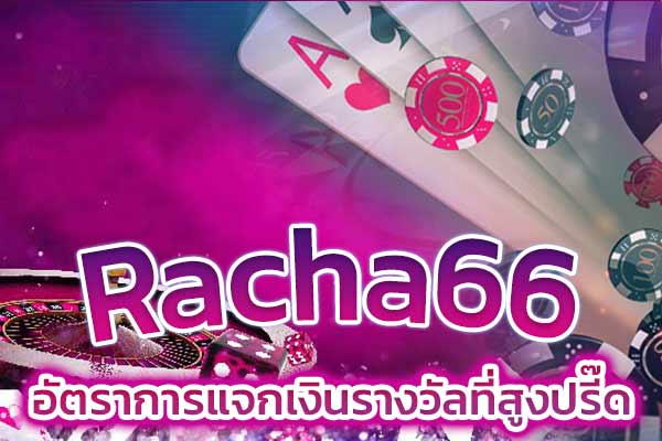 Racha66​ อัตราการแจกเงินรางวัลที่สูงปรี๊ด​
