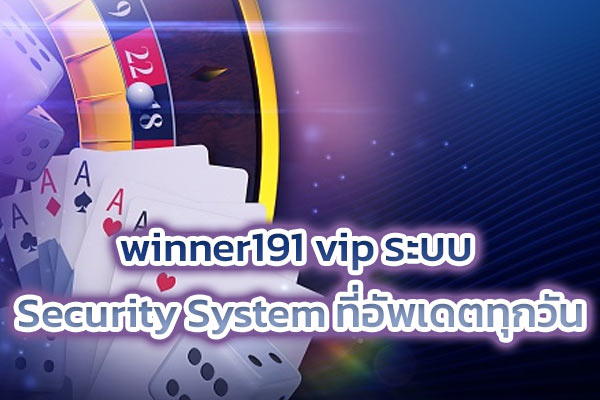 winner191 vip ระบบ Security System ที่อัพเดตทุกวัน