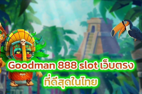 Goodman 888 slot เว็บตรงที่ดี่สุดในไทย​