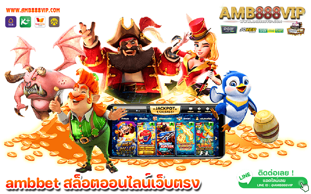 ambbet สล็อตที่ดีที่สุดในประเทศไทย สมัครวันนี้ รับโบนัส 100%