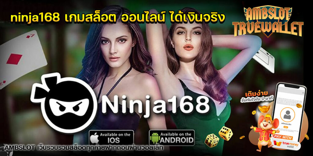 ninja168-เกมสล็อต-ออนไลน์-ได้เงินจริง