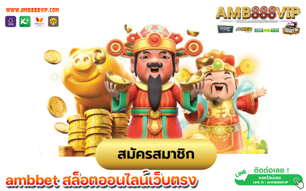 เว็บสล็อต ambbet อันดับ 1 ของไทย สล็อตทำเงินเล่นง่าย เล่นได้เพลินๆ