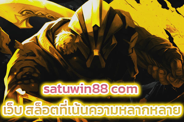 satuwin88 com เว็บ สล็อตที่เน้นความหลากหลาย​