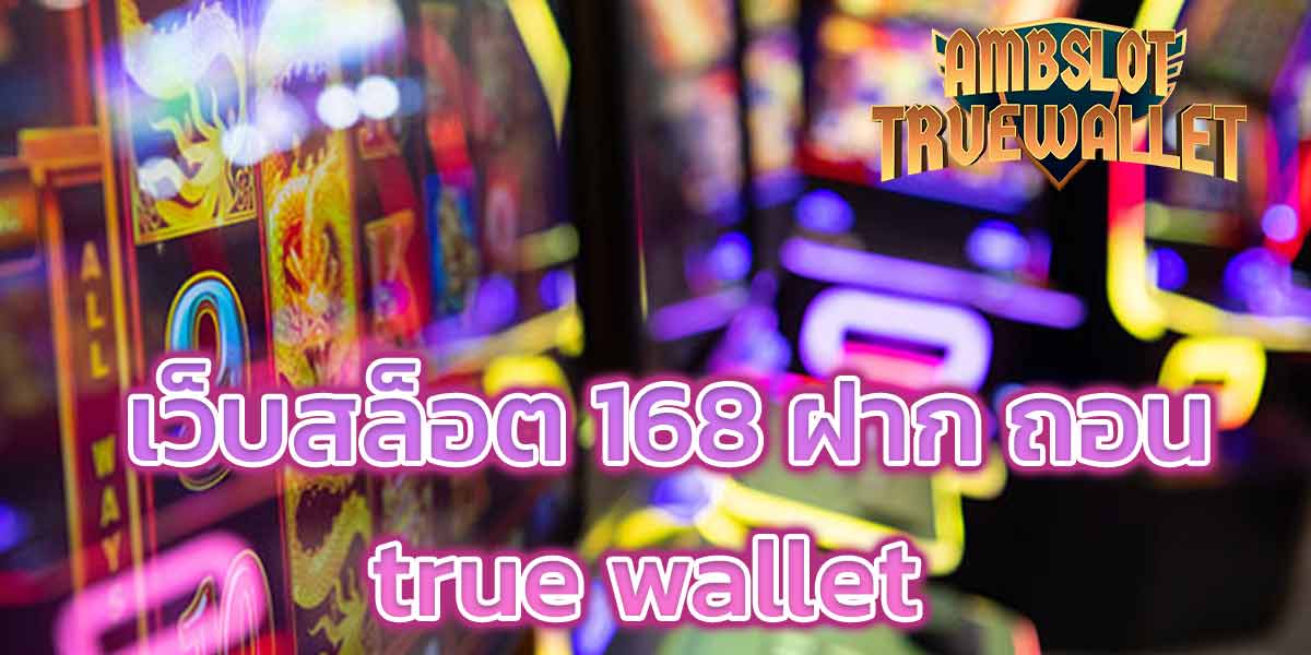 เว็บสล็อต 168 ฝาก ถอน true wallet - 1