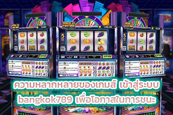 ความหลากหลายของเกมส์ เข้าสู่ระบบ bangkok789 เพื่อโอกาสในการชนะ