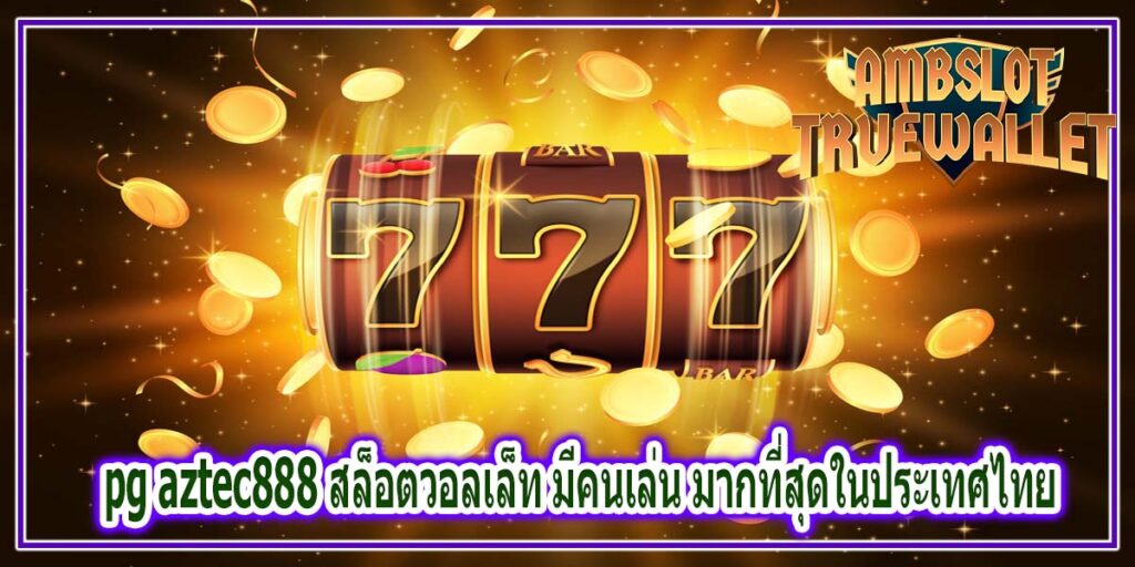 pg aztec888 สล็อตวอลเล็ท มีคนเล่น มากที่สุดในประเทศไทย